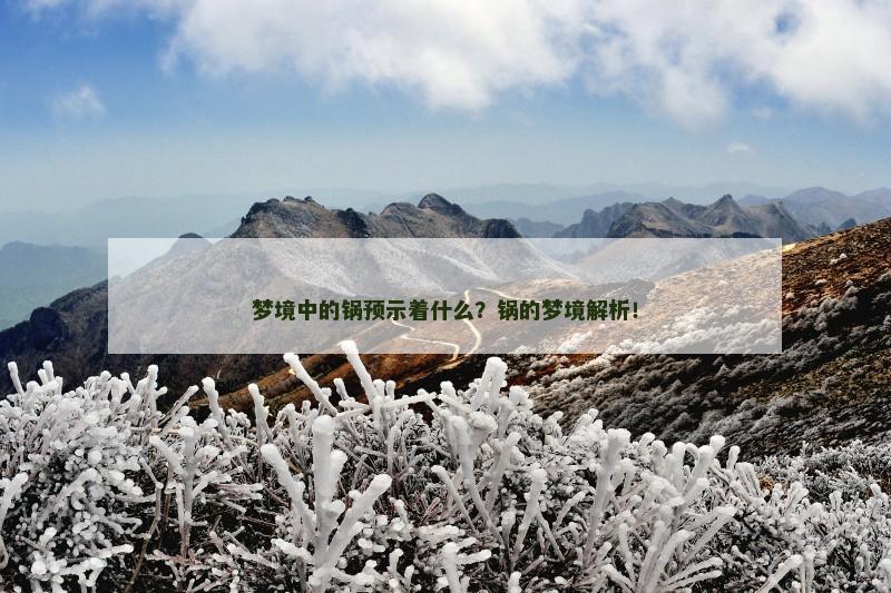 梦境中的锅预示着什么？锅的梦境解析！