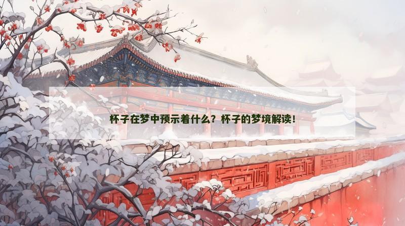 杯子在梦中预示着什么？杯子的梦境解读！