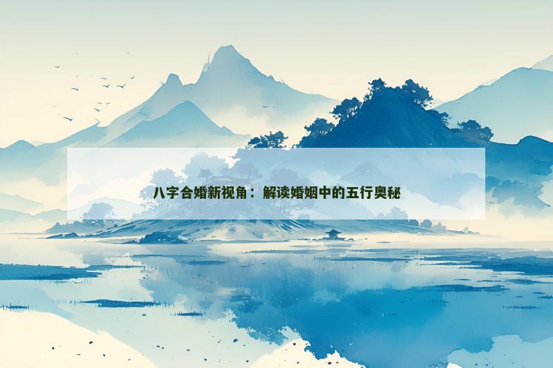 八字合婚新视角：解读婚姻中的五行奥秘