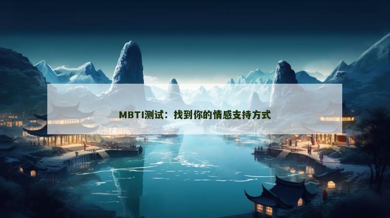 MBTI测试：找到你的情感支持方式