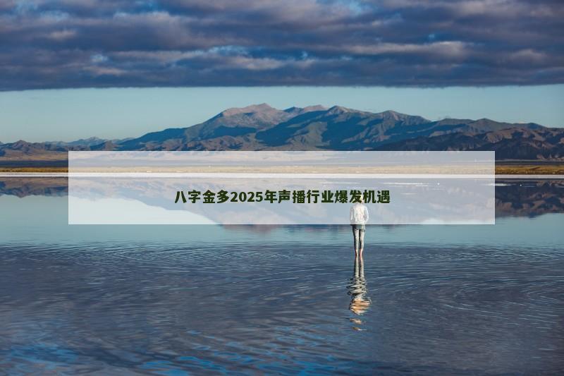 八字金多2025年声播行业爆发机遇