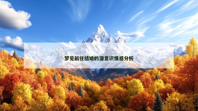 梦见前任结婚的潜意识情感分析