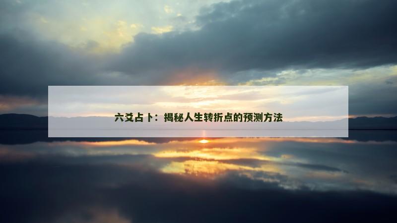 六爻占卜：揭秘人生转折点的预测方法