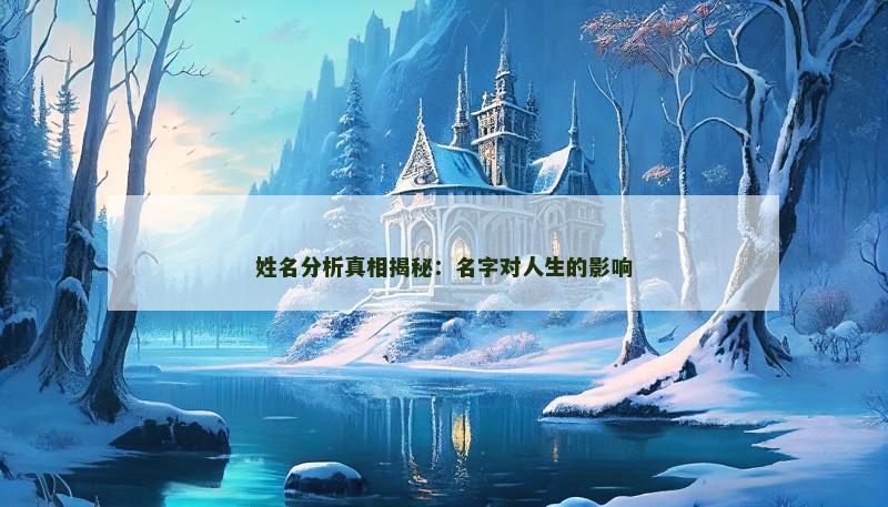 姓名分析真相揭秘：名字对人生的影响
