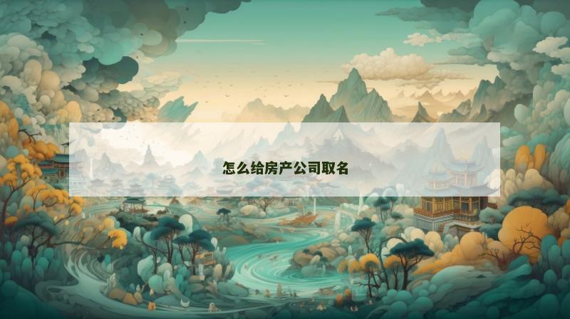 怎么给房产公司取名