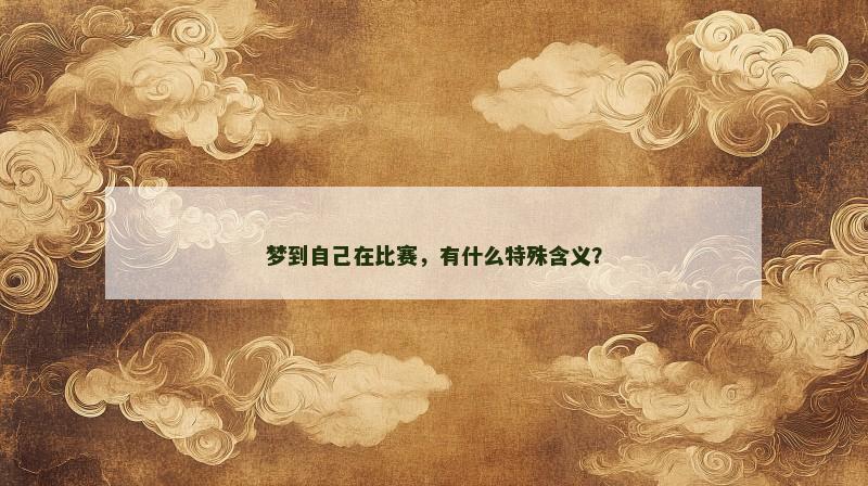 梦到自己在比赛，有什么特殊含义？