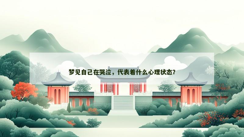梦见自己在哭泣，代表着什么心理状态？