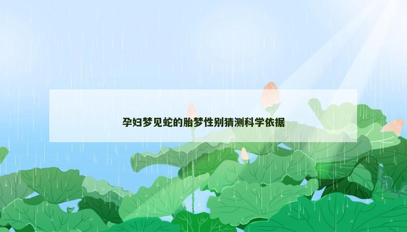 孕妇梦见蛇的胎梦性别猜测科学依据