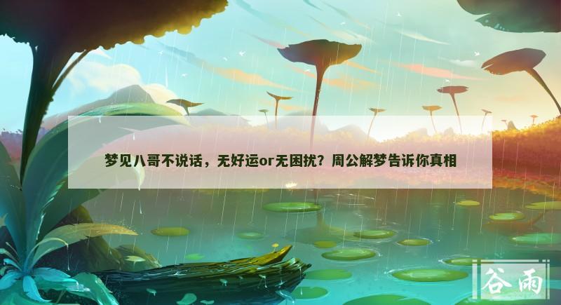 梦见八哥不说话，无好运or无困扰？周公解梦告诉你真相
