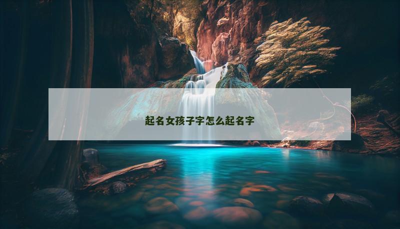 起名女孩子字怎么起名字