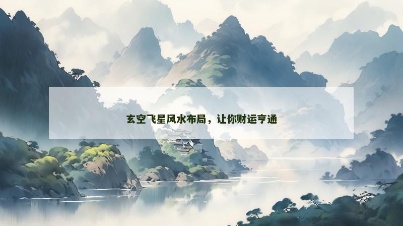 玄空飞星风水布局，让你财运亨通