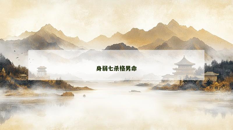 身弱七杀格男命
