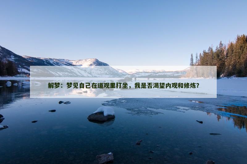解梦：梦见自己在道观里打坐，我是否渴望内观和修炼？