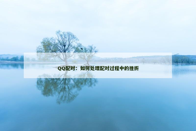 QQ配对：如何处理配对过程中的挫折