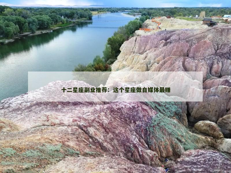 十二星座副业推荐：这个星座做自媒体最赚