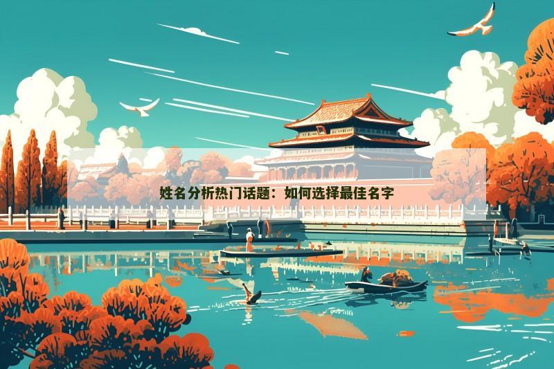 姓名分析热门话题：如何选择最佳名字
