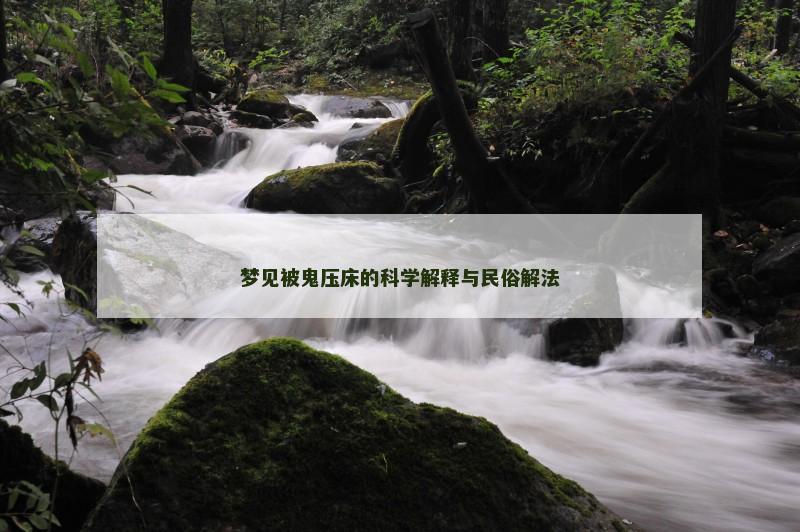 梦见被鬼压床的科学解释与民俗解法