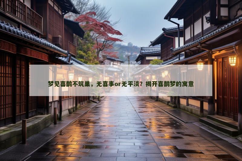 梦见喜鹊不筑巢，无喜事or无平淡？揭开喜鹊梦的寓意