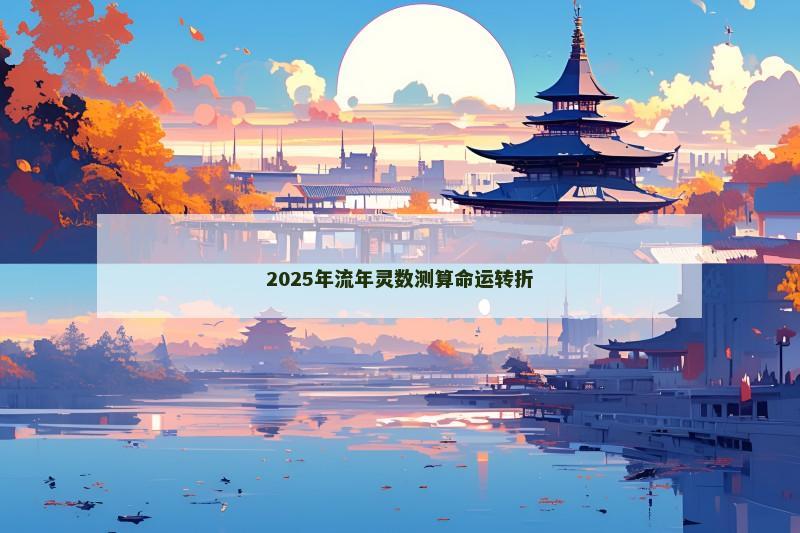 2025年流年灵数测算命运转折
