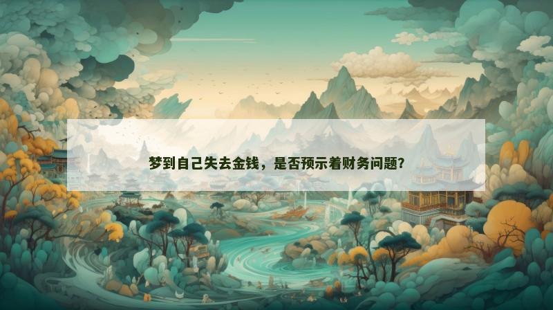 梦到自己失去金钱，是否预示着财务问题？