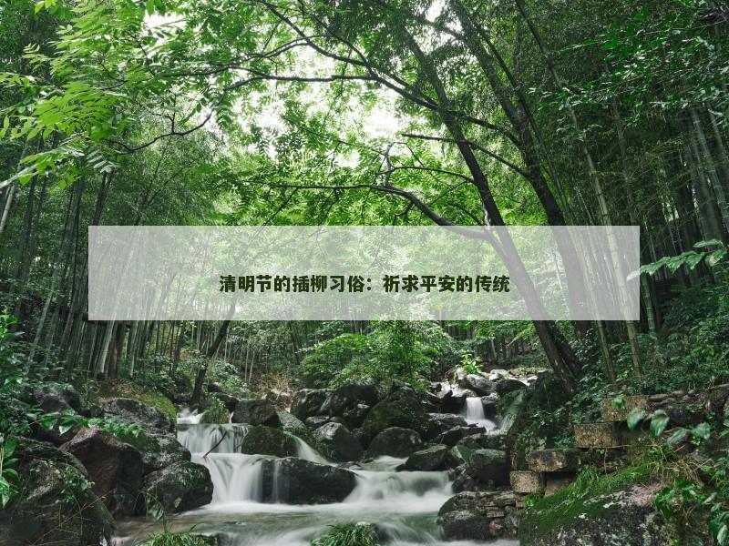 清明节的插柳习俗：祈求平安的传统