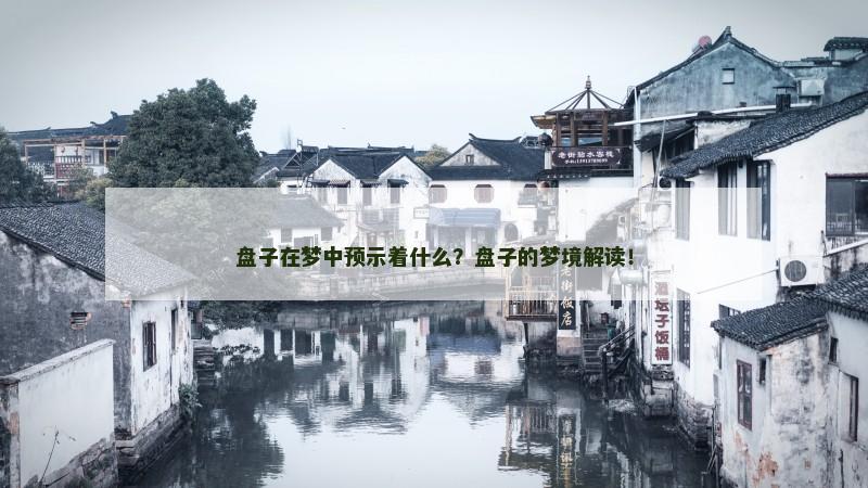 盘子在梦中预示着什么？盘子的梦境解读！