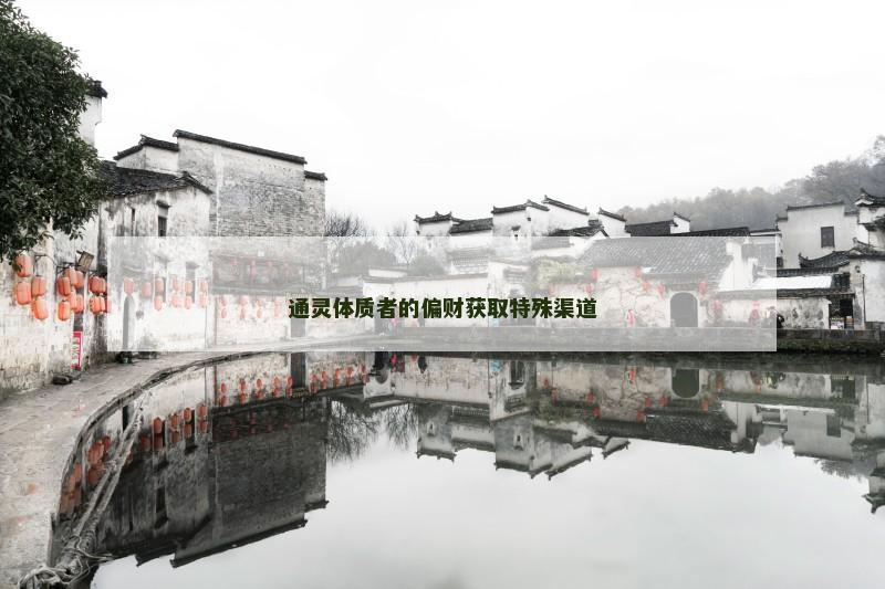 通灵体质者的偏财获取特殊渠道