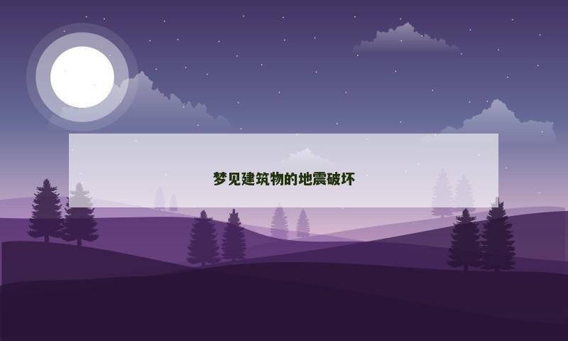 梦见建筑物的地震破坏