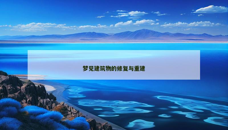 梦见建筑物的修复与重建