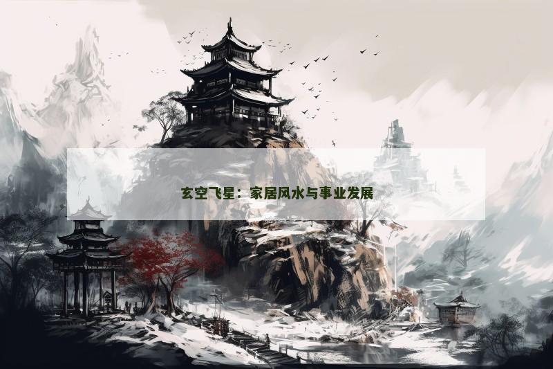 玄空飞星：家居风水与事业发展