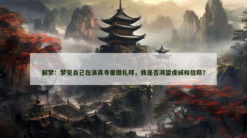 解梦：梦见自己在清真寺里做礼拜，我是否渴望虔诚和信仰？