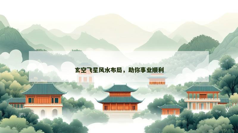 玄空飞星风水布局，助你事业顺利