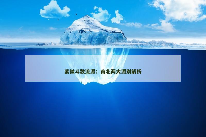 紫微斗数流派：南北两大派别解析