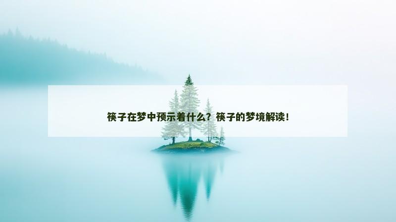 筷子在梦中预示着什么？筷子的梦境解读！