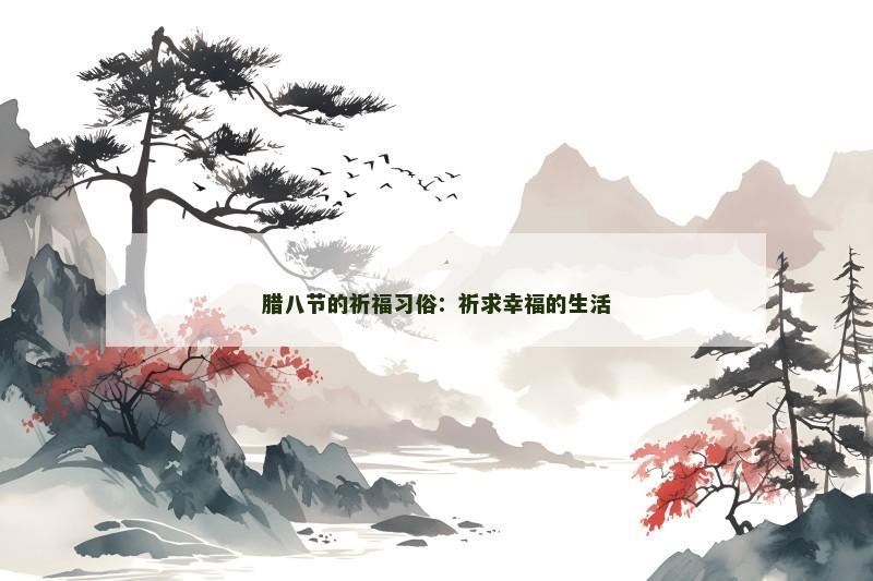 腊八节的祈福习俗：祈求幸福的生活