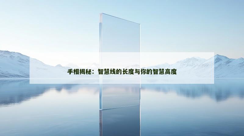 手相揭秘：智慧线的长度与你的智慧高度