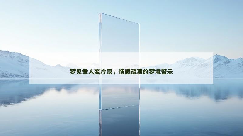 梦见爱人变冷漠，情感疏离的梦境警示