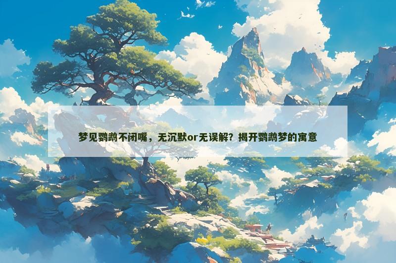 梦见鹦鹉不闭嘴，无沉默or无误解？揭开鹦鹉梦的寓意