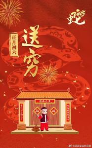 万事六六顺！大年初六送穷怎么送