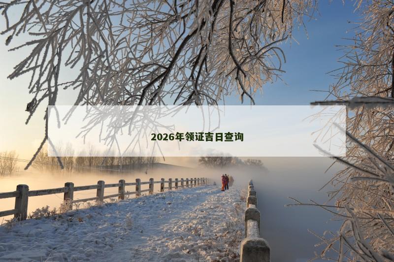2026年领证吉日查询