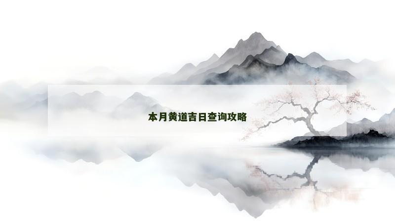 本月黄道吉日查询攻略