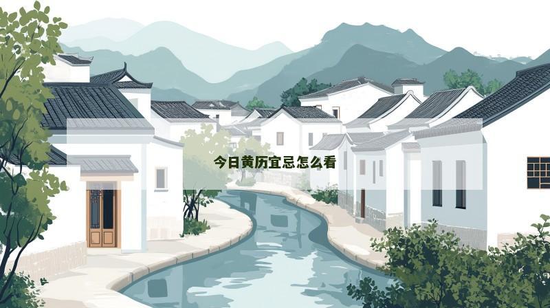 今日黄历宜忌怎么看