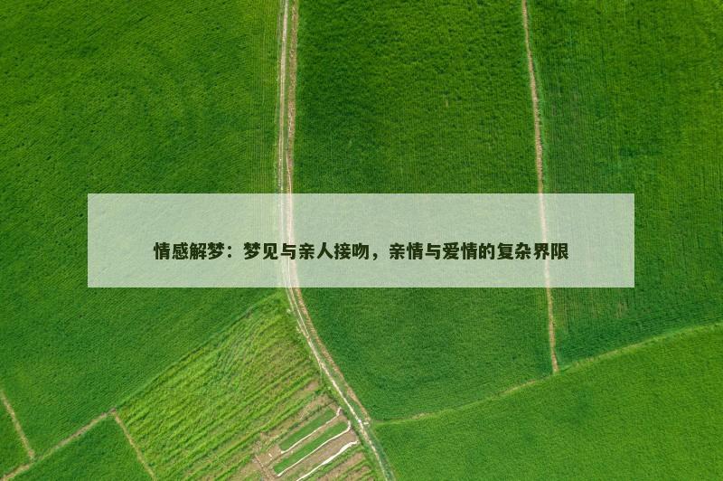 情感解梦：梦见与亲人接吻，亲情与爱情的复杂界限