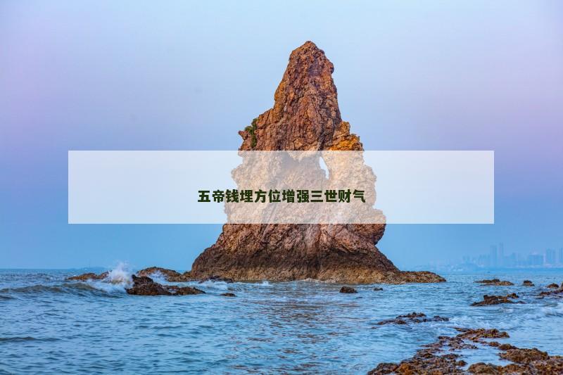 五帝钱埋方位增强三世财气