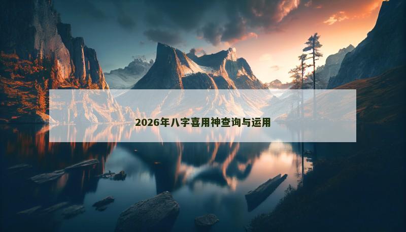 2026年八字喜用神查询与运用