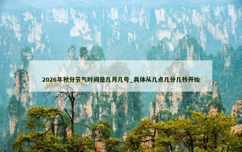 2026年秋分节气时间是几月几号_具体从几点几分几秒开始
