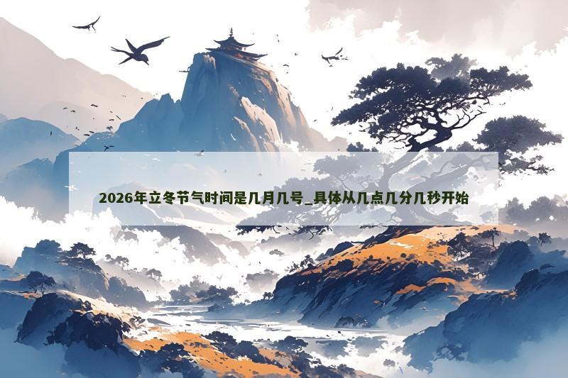 2026年立冬节气时间是几月几号_具体从几点几分几秒开始
