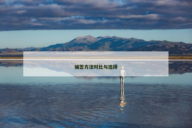 抽签方法对比与选择