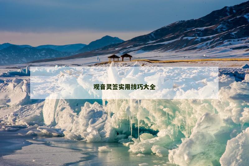 观音灵签实用技巧大全