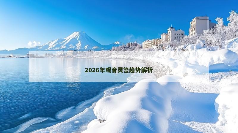 2026年观音灵签趋势解析